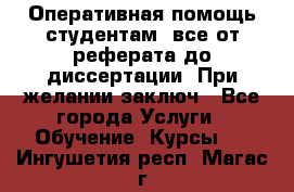 Оперативная помощь студентам: все от реферата до диссертации. При желании заключ - Все города Услуги » Обучение. Курсы   . Ингушетия респ.,Магас г.